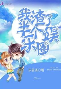 我渣了半个娱乐圈 笔趣阁