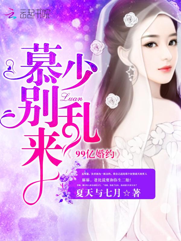 99亿闪婚豪门总裁有点甜有声