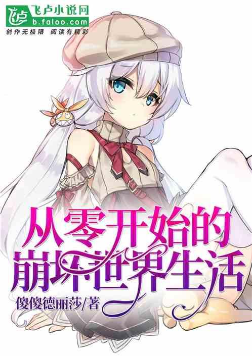 从零开始的崩坏世界生活全本