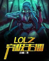 LOL妹是哪个主播