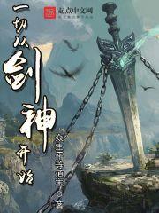 一切从剑神开始百度百科