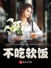 大佬从不吃软饭