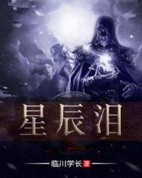 星辰变53集免费完整版