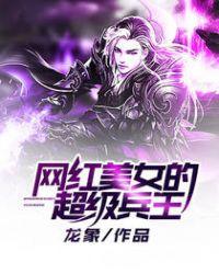 网红美女的超级兵王短刷