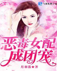恶毒女配成团宠TXT