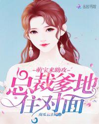 总裁爹地请开门