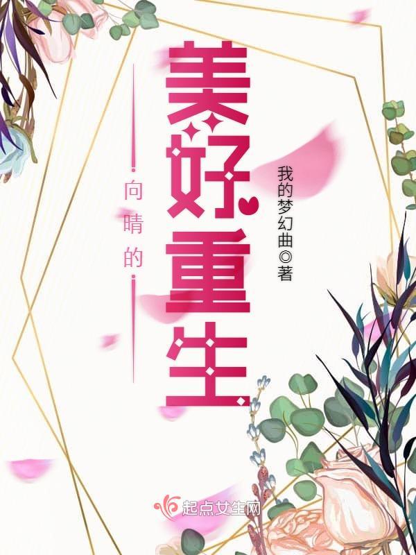 向晴的美好生活全文免费阅读