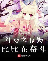 斗罗之我为比比东奋斗GL