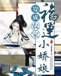 穿成农家福运小娇娘 左偏的椰子