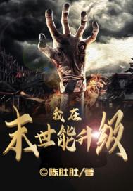 我在末世升级动漫