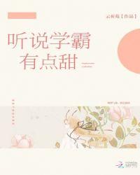 听说学霸和校霸是一对