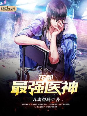 凌天宇花都最强医神txt 免费