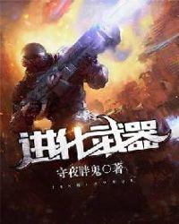 星球重启进化武器