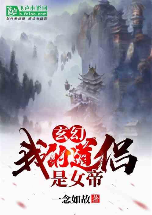 玄幻我的道侣是女帝 转瞬即逝免费阅读