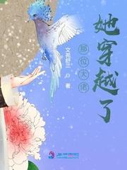 那位大佬她穿越了免费阅读