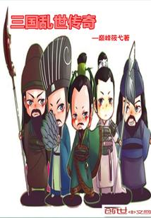 三国乱世传奇武将不能替换
