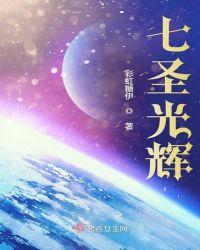 七圣光辉TXT