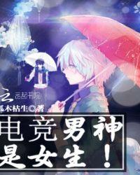 电竞男神是女生 虞向暖