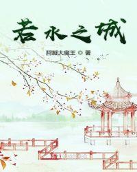 若水之西现今哪里