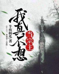 我真不想当宗主 在线 免费