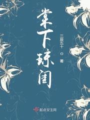 棠下琼闺完结了吗