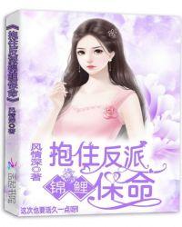 抱紧反派