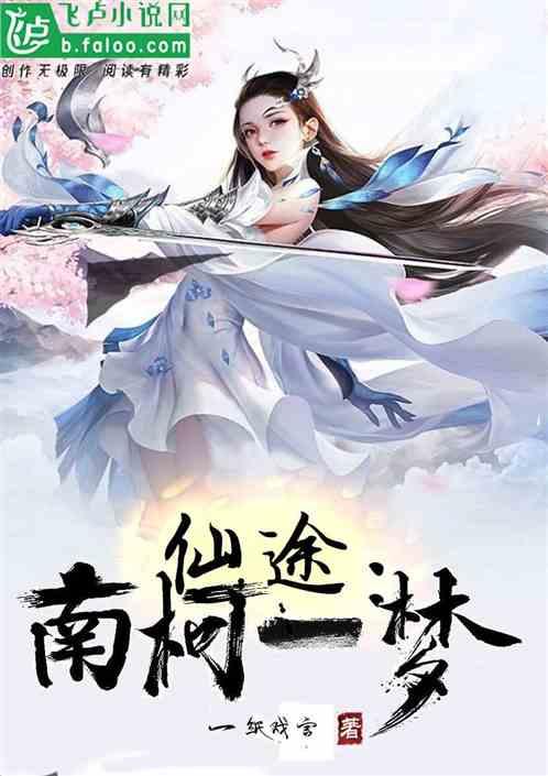 仙途风南天