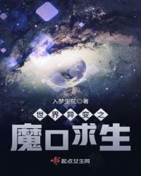 世界异变之魔口求生TXT