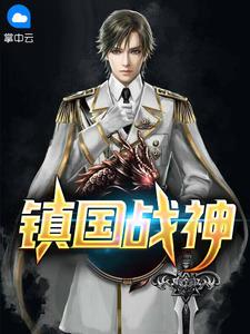 镇国战神txt