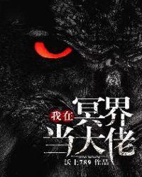 我在冥界当大佬免费漫画下拉式