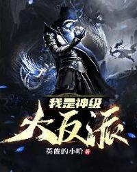 我是神级大反派全文阅读