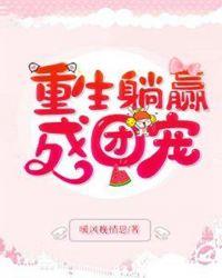 重生躺赢成团宠306章