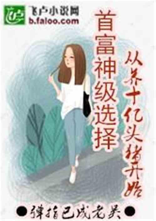 神级选择从养十亿头猪开始免费手打