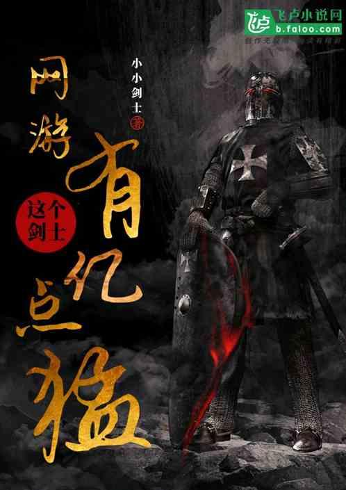 网游这个剑士有亿点猛完整免费观看