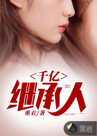 千亿继承人总裁的小小