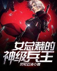 女总裁的神级兵王 免费阅读