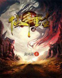 大爱仙尊重生录