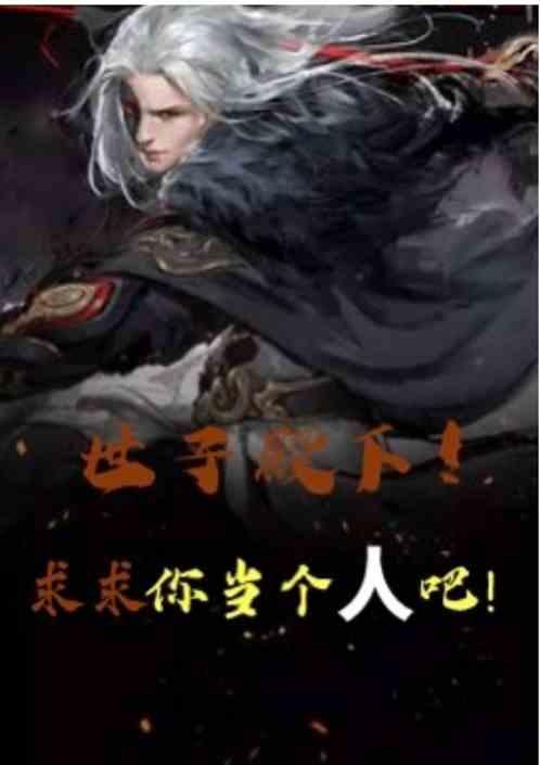 世子殿下!求你做个人吧