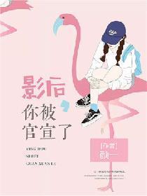 影后每天都想官宣免费阅读