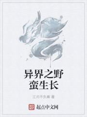 野蛮生长 艾鱼