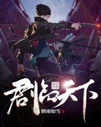 君临天下属于什么街道