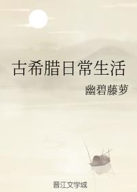 古希腊日常生活晋江