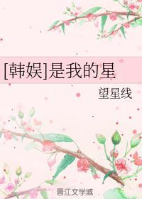 是我的星星啊