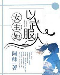 女主她以武服人全文免费阅读