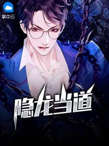 主角叫龙隐的