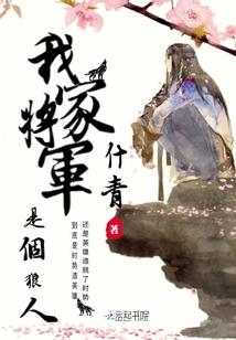 我家将军爱吃醋全文免费阅读