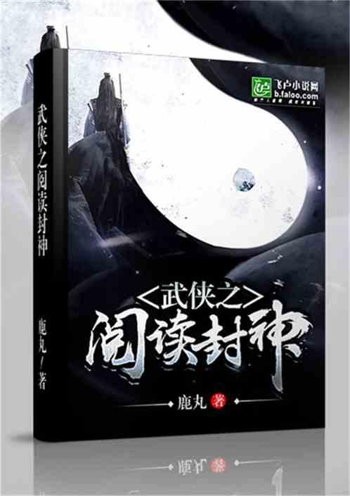 武侠之阅读封神飞
