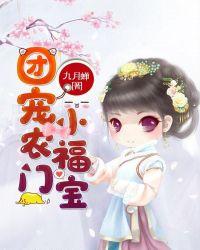 团宠农门小福宝漫画