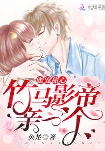 蜜宠甜心竹马影帝亲一个 TXT