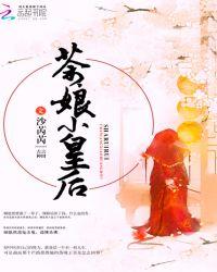 茶娘小皇后沙芮芮